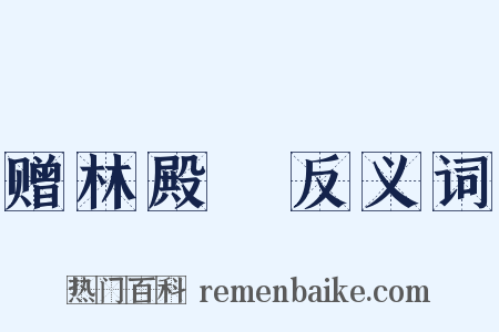 赠林殿飏反义词是什么意思的图片